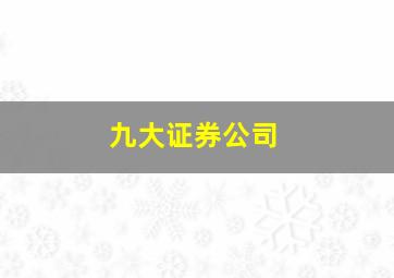 九大证券公司