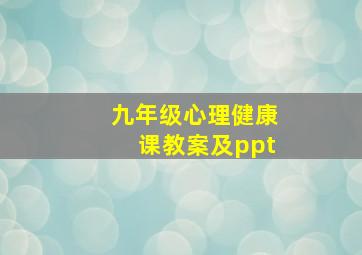 九年级心理健康课教案及ppt