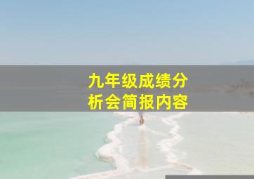 九年级成绩分析会简报内容