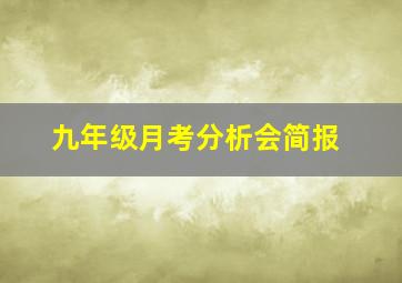 九年级月考分析会简报