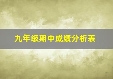 九年级期中成绩分析表