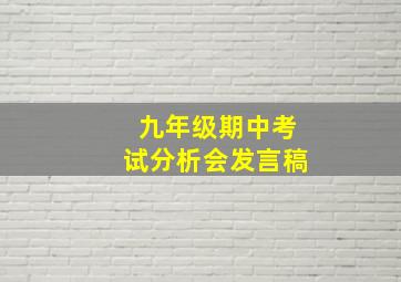 九年级期中考试分析会发言稿