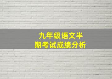 九年级语文半期考试成绩分析