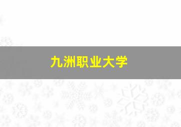 九洲职业大学