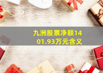 九洲股票净额1401.93万元含义