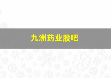 九洲药业股吧