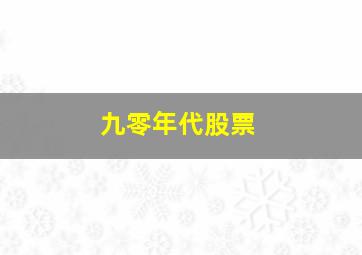 九零年代股票