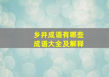 乡井成语有哪些成语大全及解释