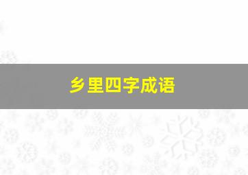 乡里四字成语