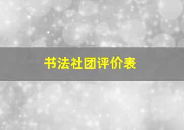 书法社团评价表