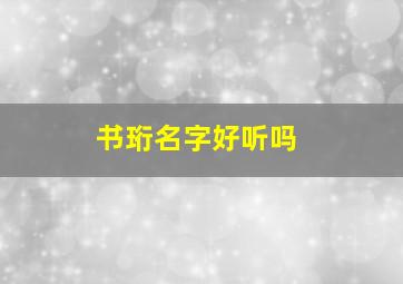 书珩名字好听吗