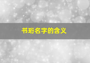 书珩名字的含义