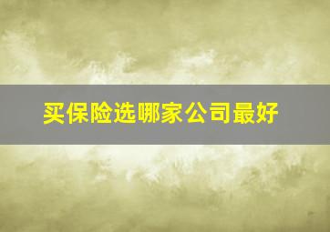 买保险选哪家公司最好