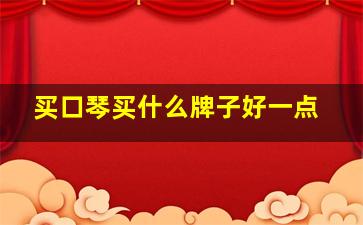 买口琴买什么牌子好一点