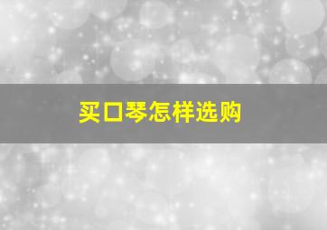 买口琴怎样选购