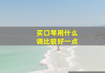 买口琴用什么调比较好一点