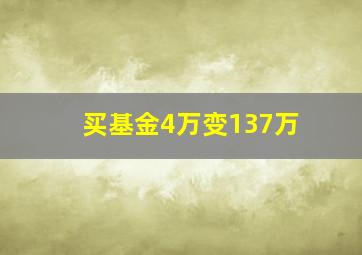 买基金4万变137万