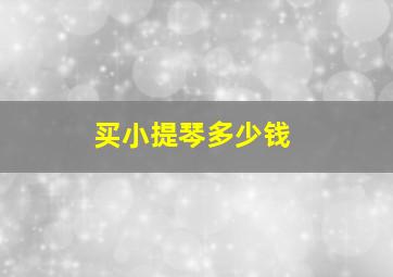 买小提琴多少钱