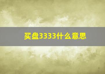 买盘3333什么意思