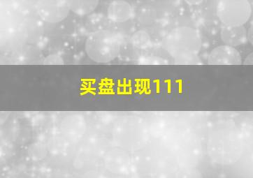 买盘出现111