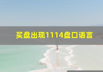 买盘出现1114盘口语言