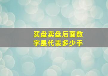 买盘卖盘后面数字是代表多少手