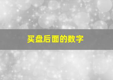 买盘后面的数字