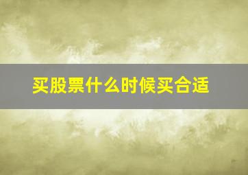 买股票什么时候买合适