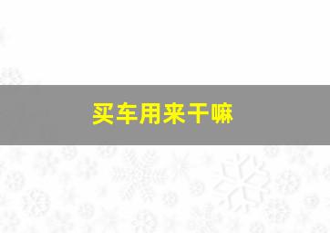 买车用来干嘛