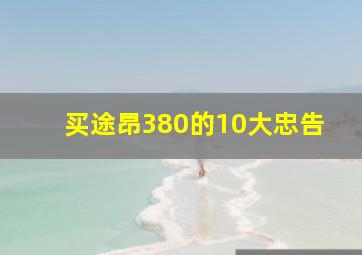 买途昂380的10大忠告