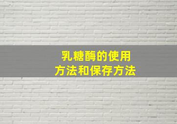 乳糖酶的使用方法和保存方法