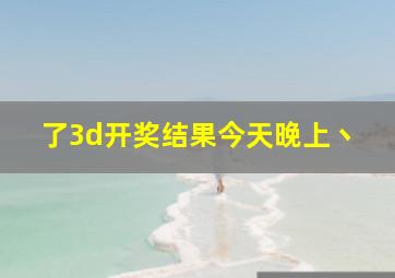 了3d开奖结果今天晚上丶