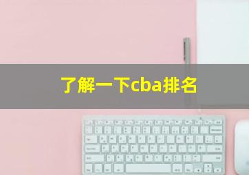 了解一下cba排名