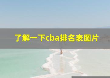 了解一下cba排名表图片