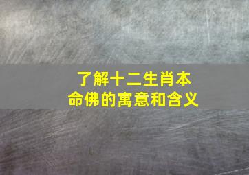 了解十二生肖本命佛的寓意和含义