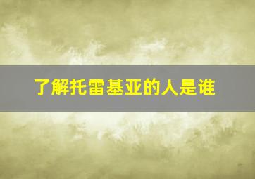 了解托雷基亚的人是谁