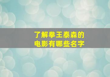 了解拳王泰森的电影有哪些名字