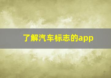 了解汽车标志的app