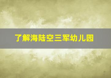 了解海陆空三军幼儿园