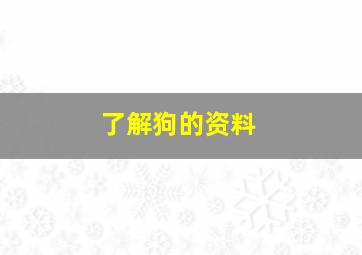 了解狗的资料