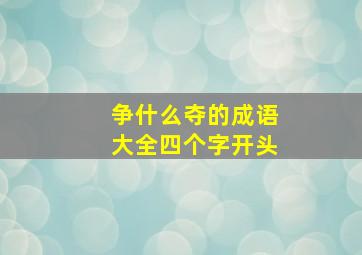 争什么夺的成语大全四个字开头