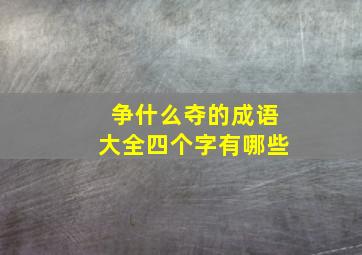 争什么夺的成语大全四个字有哪些