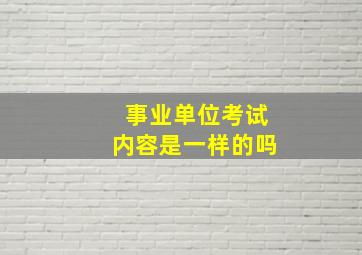 事业单位考试内容是一样的吗