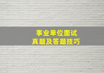 事业单位面试真题及答题技巧