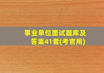 事业单位面试题库及答案41套(考官用)