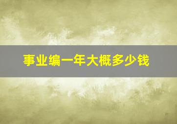 事业编一年大概多少钱