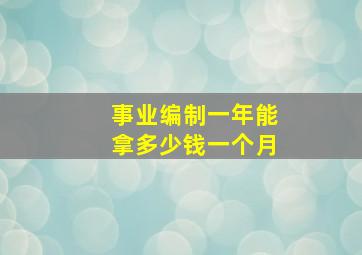 事业编制一年能拿多少钱一个月