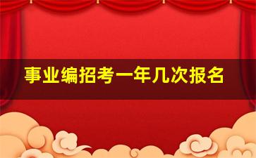 事业编招考一年几次报名