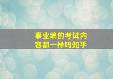 事业编的考试内容都一样吗知乎