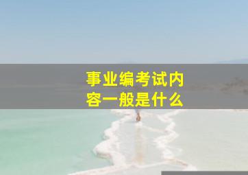 事业编考试内容一般是什么